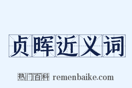 贞晖近义词是什么意思的图片